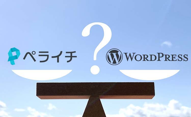 ペライチとWordPressを徹底比較