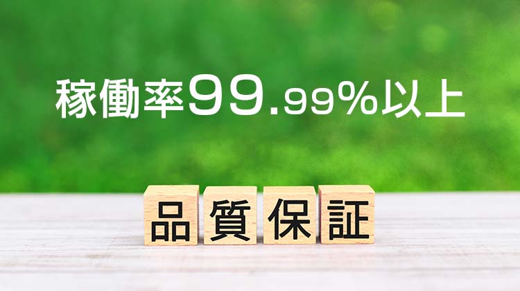 稼働率99.99%以上を保証するSLA（品質保証制度）