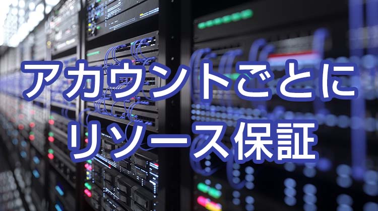 エックスサーバーは、他アカウントの影響を受けない「リソース保証機能」