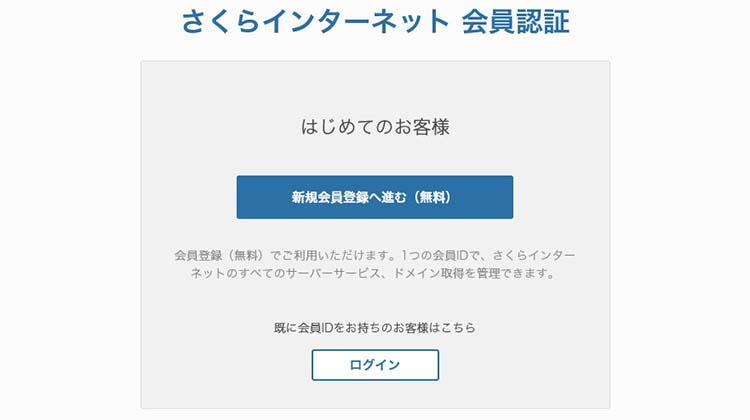 さくらインターネット会員認証