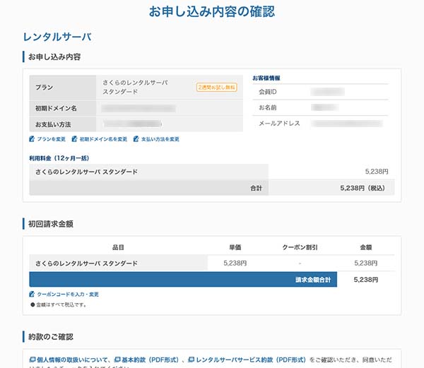 申し込み内容を確認する