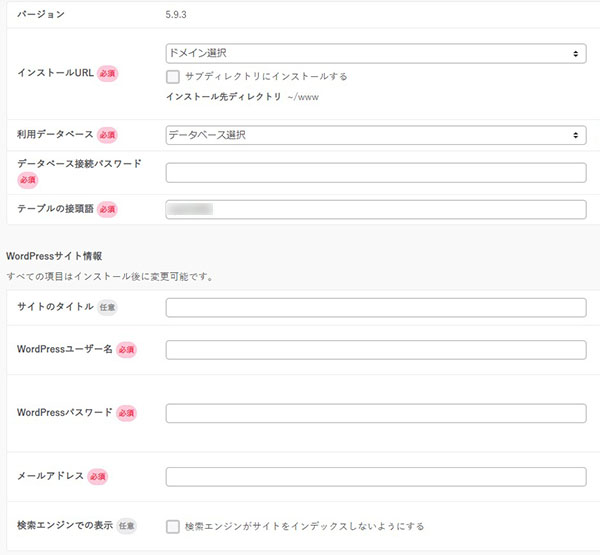 インストール情報を入力する