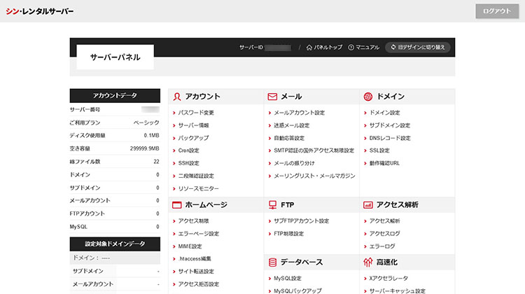 シン・レンタルサーバーは管理画面が使いやすい