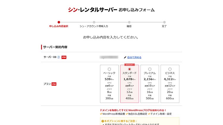 サーバーIDとプラン選択をする