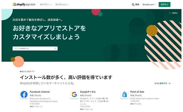 Shopify アプリストア