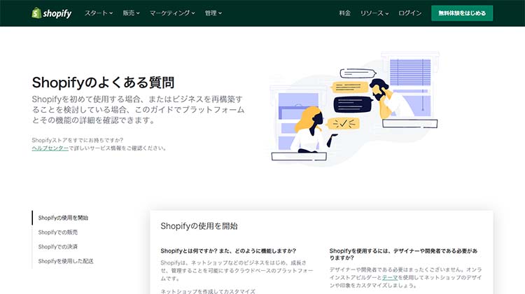 Shopifyのよくある質問