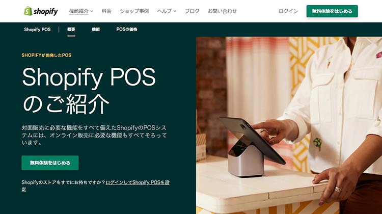 Shopify POSも導入すれば、ネットショップと実店舗の管理が便利