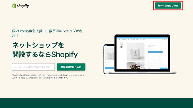 Shopifyの公式サイトにアクセスする