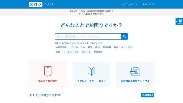 スマレジのヘルプサイト