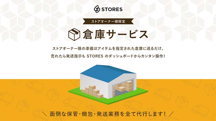 STORESは、面倒な保管・梱包・発送業務をすべて代行してもらえる