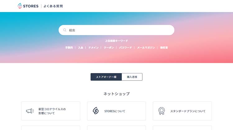 STORESの「よくある質問」サイト