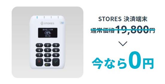 STORES決済端末を1台無料でもらえるキャンペーン