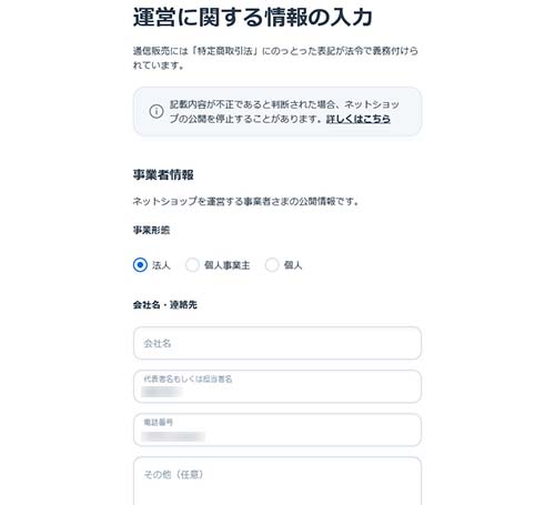 運営に関する情報を入力する