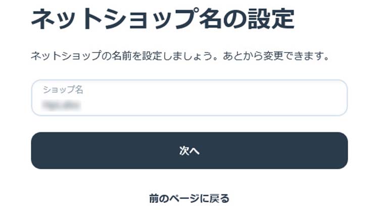 ネットショップ名を入力する