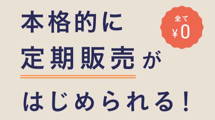 STORESは、本格的な定期販売が無料でできる