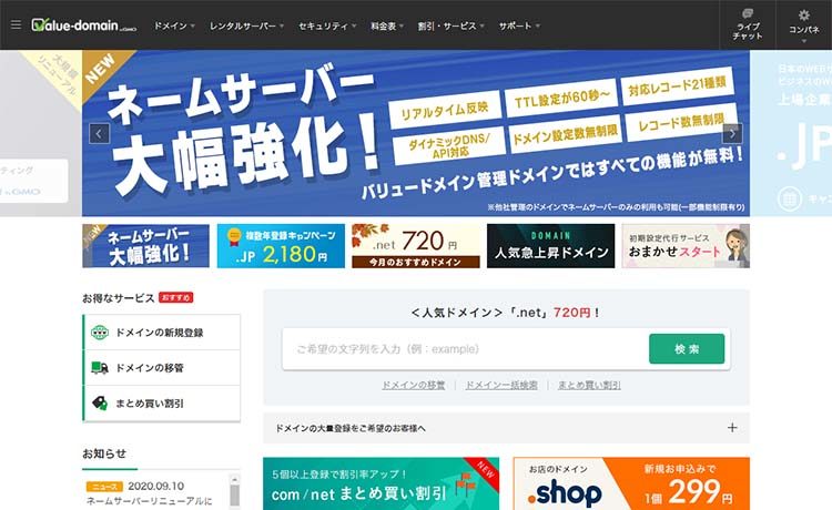 ドメイン取得サービス バリュードメインのトップページ