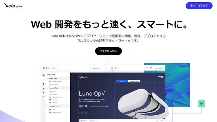 Velo by WixでWeb 開発をもっと速くスマートに