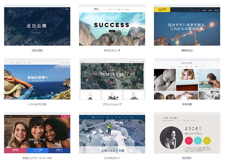 Wixは、テンプレート数はダントツ1位の約800種類