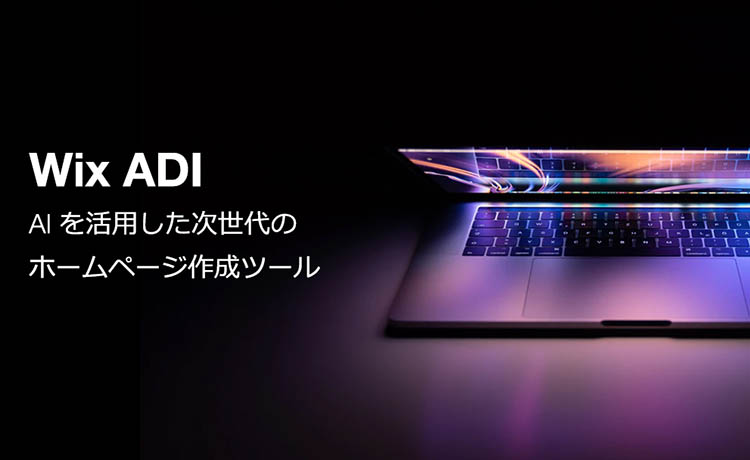 AIがホームページ作成してくれる「Wix ADI」を徹底解説！