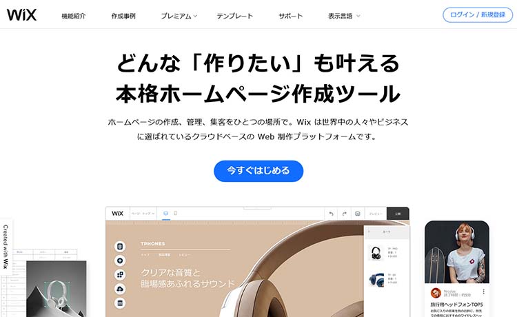ホームページ作成サービス Wix（ウイックス）のトップページ