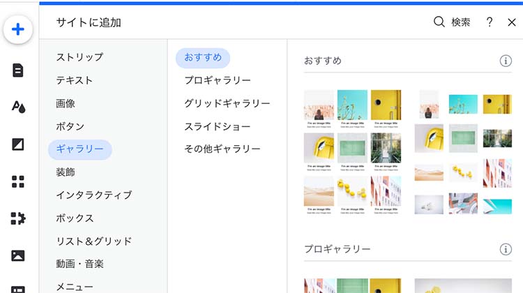 Wixエディタで簡単にパーツ追加できる