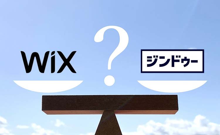 Wixとジンドゥー（Jimdo）を比較