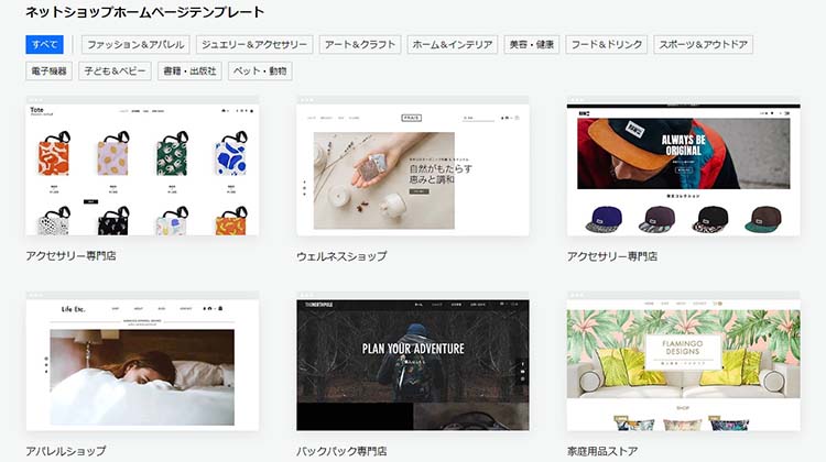 Wixのネットショップ機能は、130以上もあるネットショップ用のテンプレートから選べる