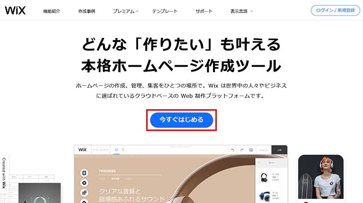 Wixの公式サイトにアクセスする