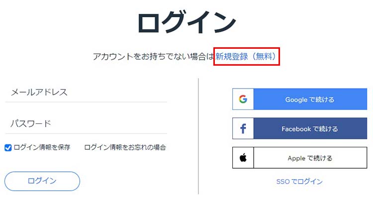 アカウントを持っていない場合は、【新規登録（無料）】をクリック