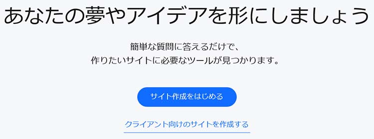 【サイト作成をはじめる】をクリックして、いくつかの質問に答え