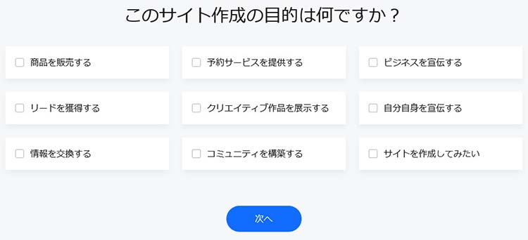 Webサイトの目的を選択する