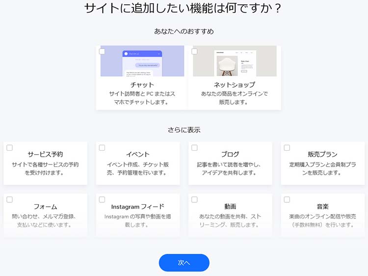 Webサイトに追加したい機能を選択する