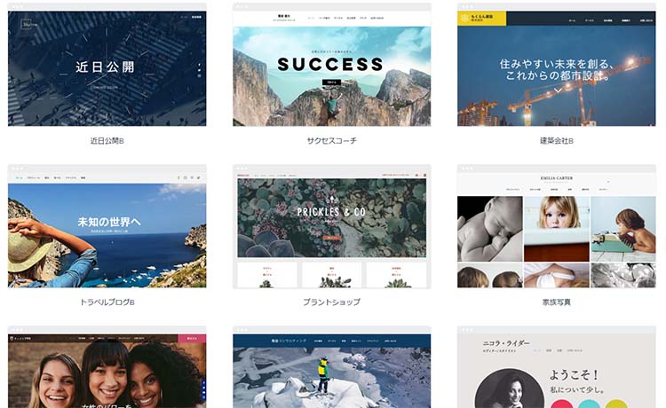 Wixのテンプレートは、プロのデザインを約800種類から選べる