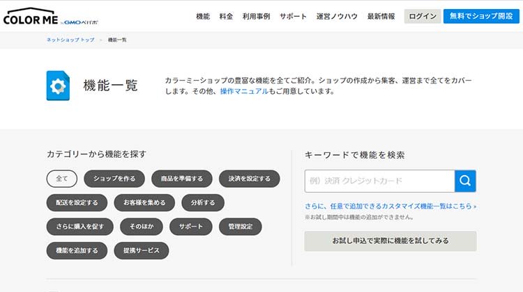 カラーミーショップの充実した機能とは?