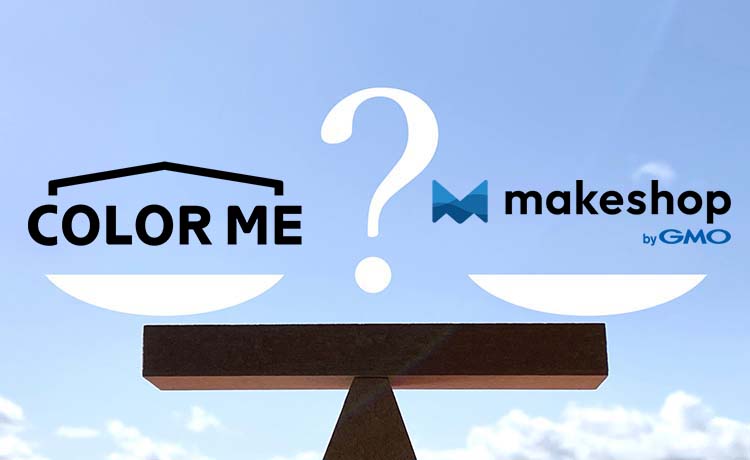 カラーミーショップとMakeShop（メイクショップ）を徹底比較