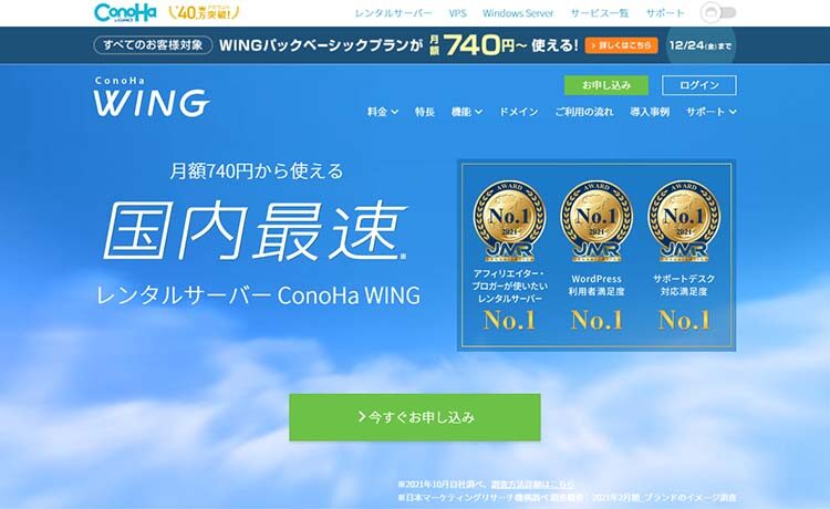 レンタルサーバー ConoHa WINGのトップページ