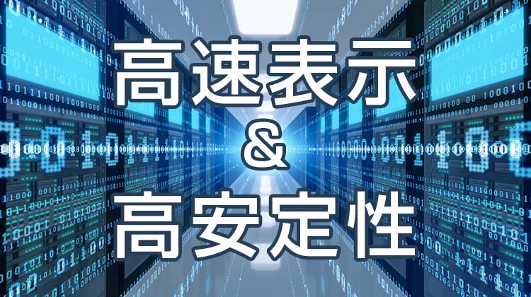 表示速度が速く、高い安定性があるレンタルサーバーか