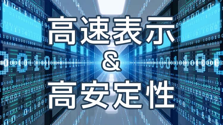 高速表示・高安定性に優れたレンタルサーバー