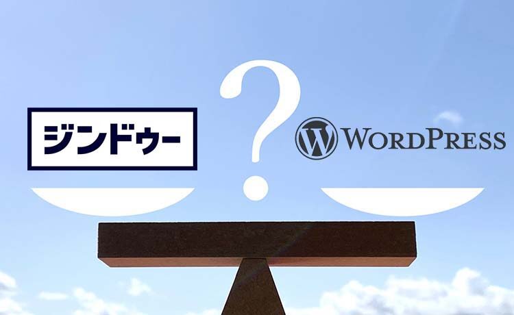 ジンドゥー(Jimdo)とWordPressを徹底比較