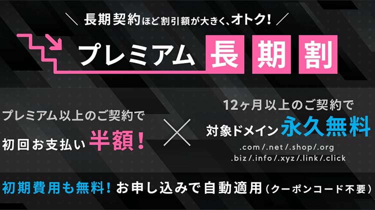 mixhostアダルトのプレミアム長期割適用なら、初回支払半額&ドメイン永久無料