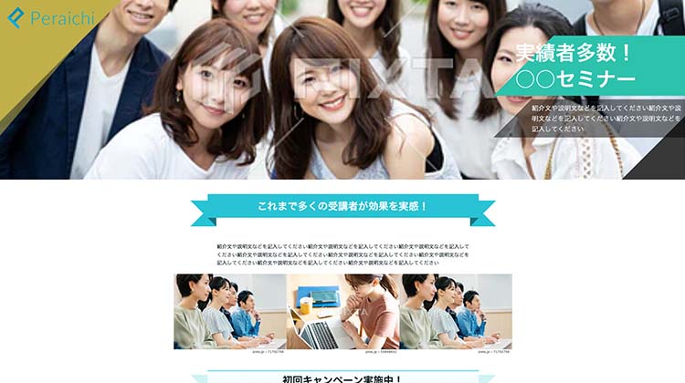 ペライチのLP作成の使用例:セミナーの告知サイト