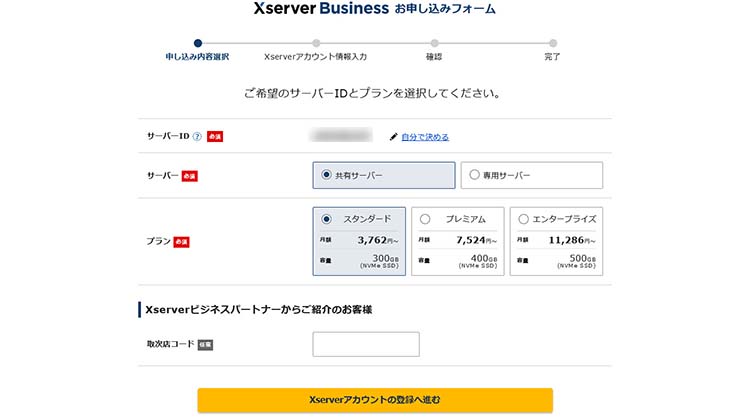 XserverビジネスのサーバーIDとプラン選択をする