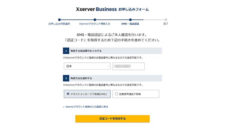 登録した電話番号、もしくは別の電話番号を入力