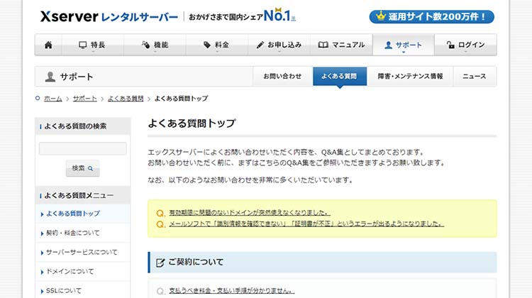 エックスサーバーのよくある質問サイト