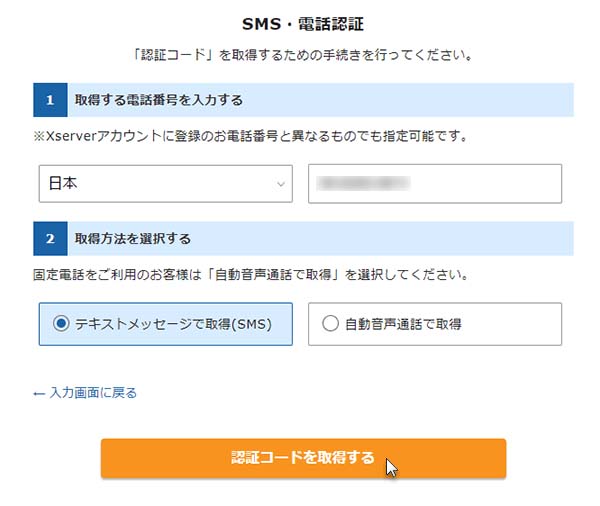 認証コードを取得するための電話番号を入力し、取得方法を選択