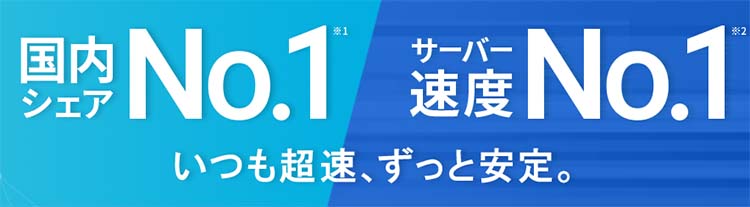 エックスサーバーは18年以上の運営実績で「国内シェアNo.1」