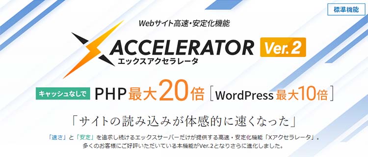 エックスサーバーは、Xアクセラレータ Ver.2でPHP処理能力が大幅アップ