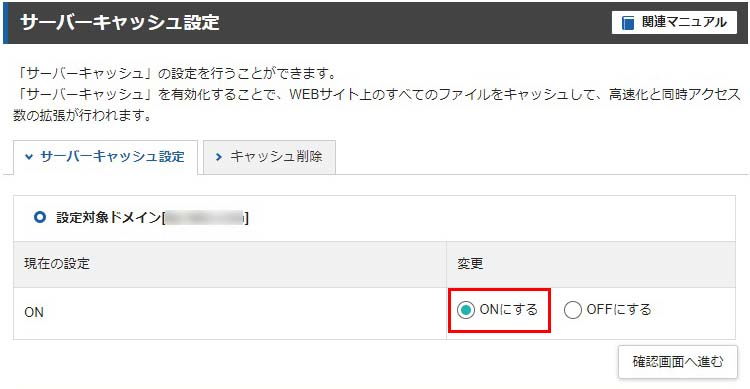 エックスサーバーで、サーバーキャッシュを「ON」にする