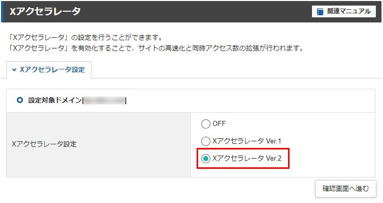 エックスサーバーでXアクセラレータを「Ver.2」にする