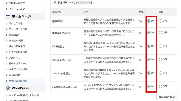 エックスサーバーで、XPageSpeed設定を「ON」にする